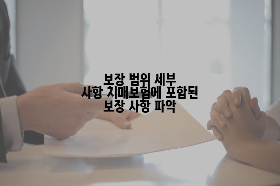 보장 범위 세부 사항 치매보험에 포함된 보장 사항 파악