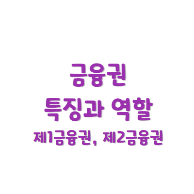금융권의 특징