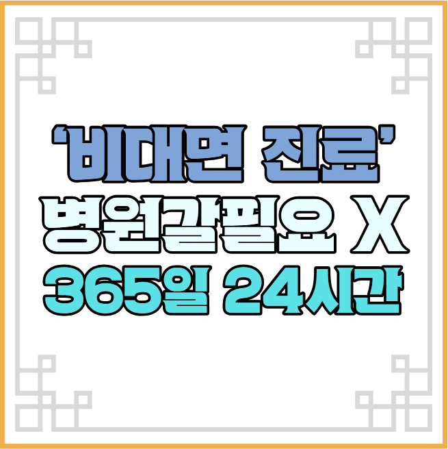 비대면진료