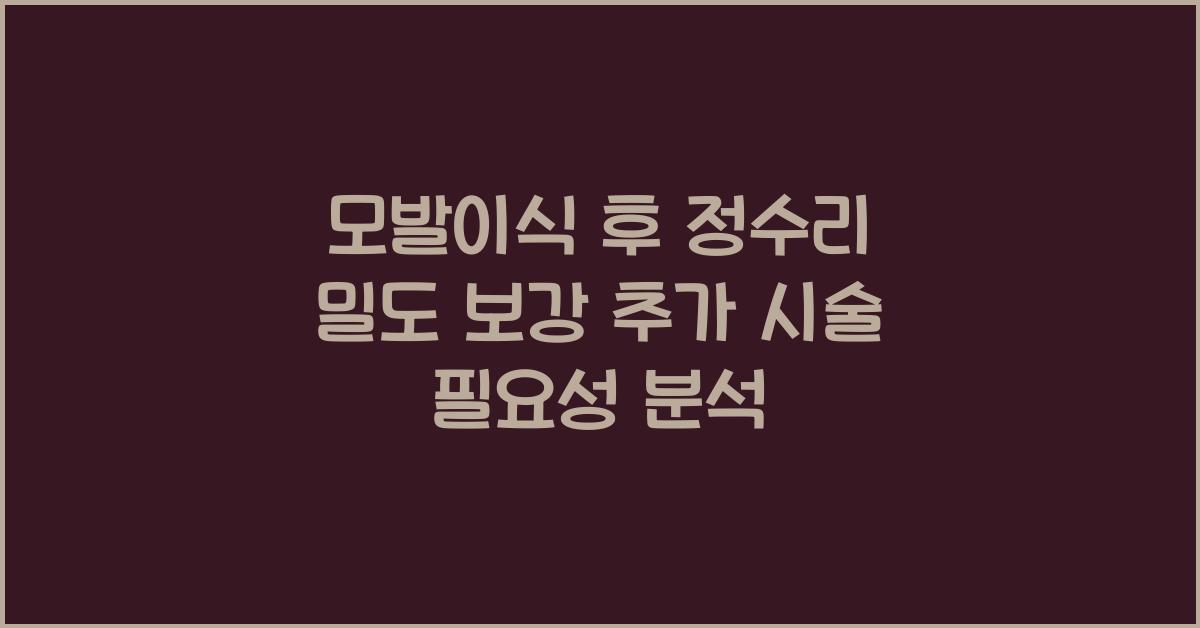 모발이식 후 정수리 밀도 보강 추가 시술 필요한 경우