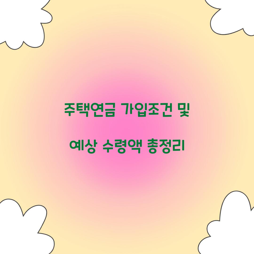 주택연금 가입조건