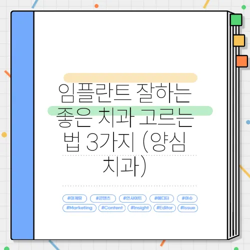 임플란트 잘하는 좋은 치과 고르는 법 3가지 (양심 치과)