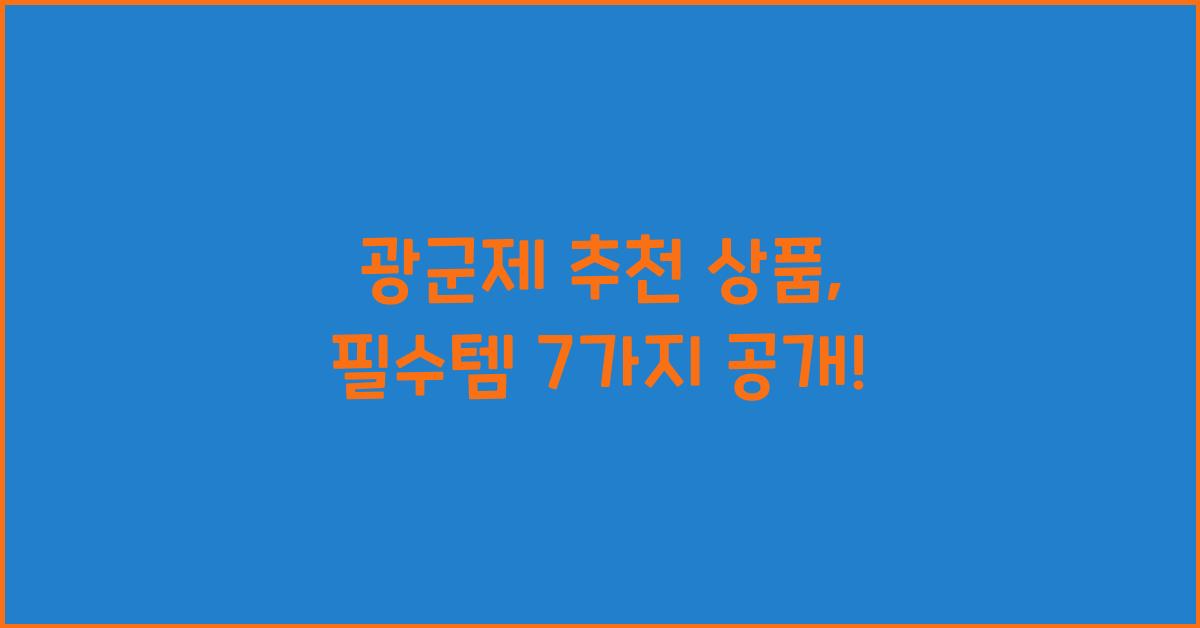 광군제 추천 상품