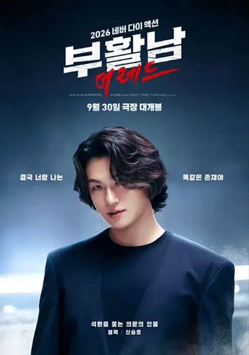 영화-부활남-더-레드-출연진-개봉일-기본정보