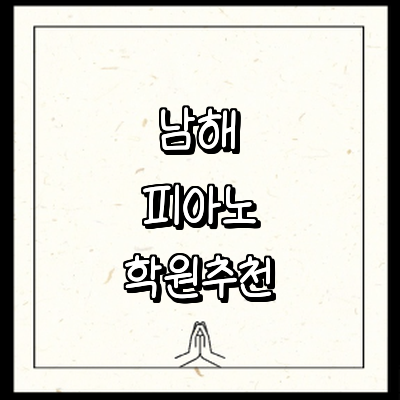 남해군 피아노학원