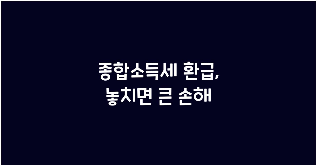 종합소득세 환급