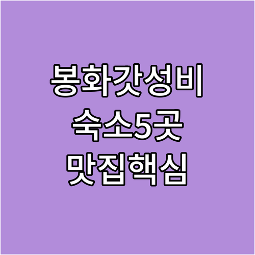 봉화 가성비 숙소 추천 리스트 5곳 ..