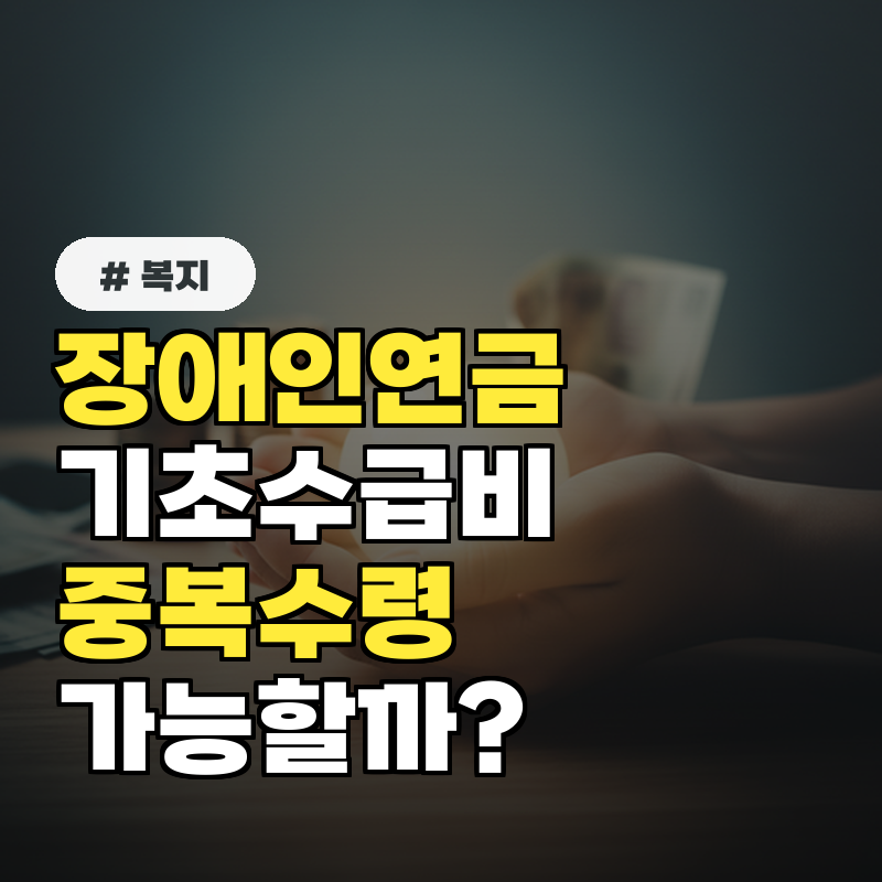 장애인연금, 기초수급비와 중복 수령 가능할까