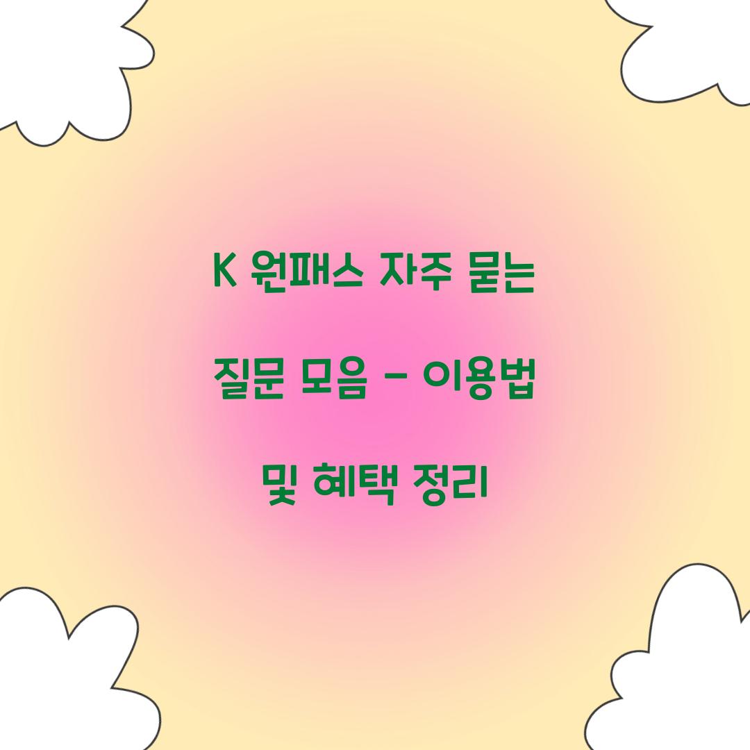 K 원패스 자주 묻는 질문 모음