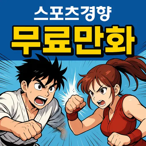 스포츠경향 무료만화