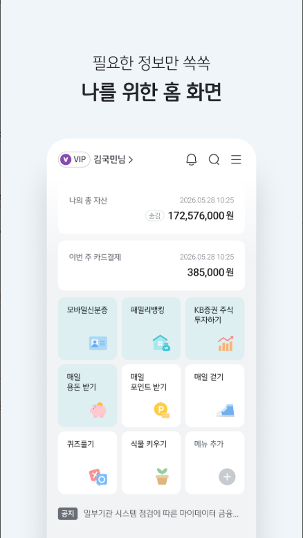 KB국민은행 KB스타뱅킹 앱
