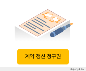 계약 갱신 청구권