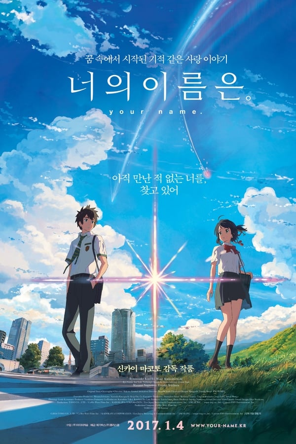 평점이 높은 인기 영화 추천 - 너의 이름은