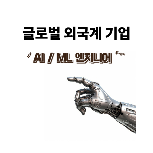 외국계 글로벌 기업 AI ML 썸네일