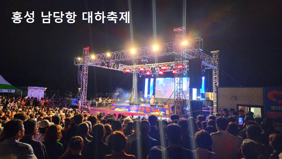 홍성 남당항 대하축제