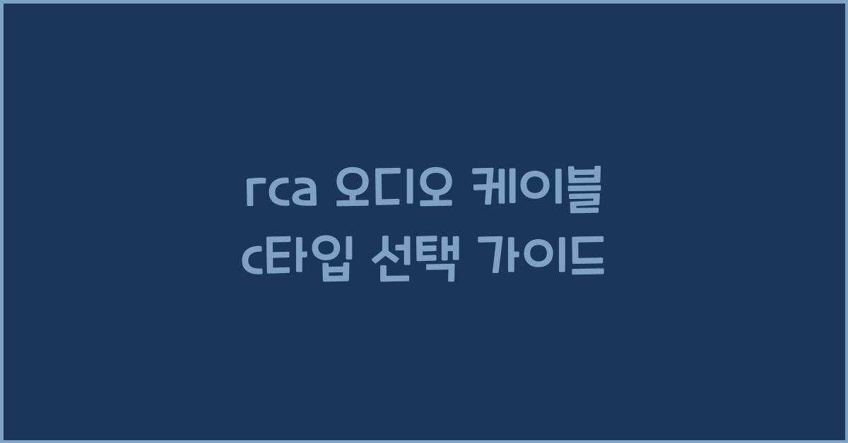rca 오디오 케이블 c타입