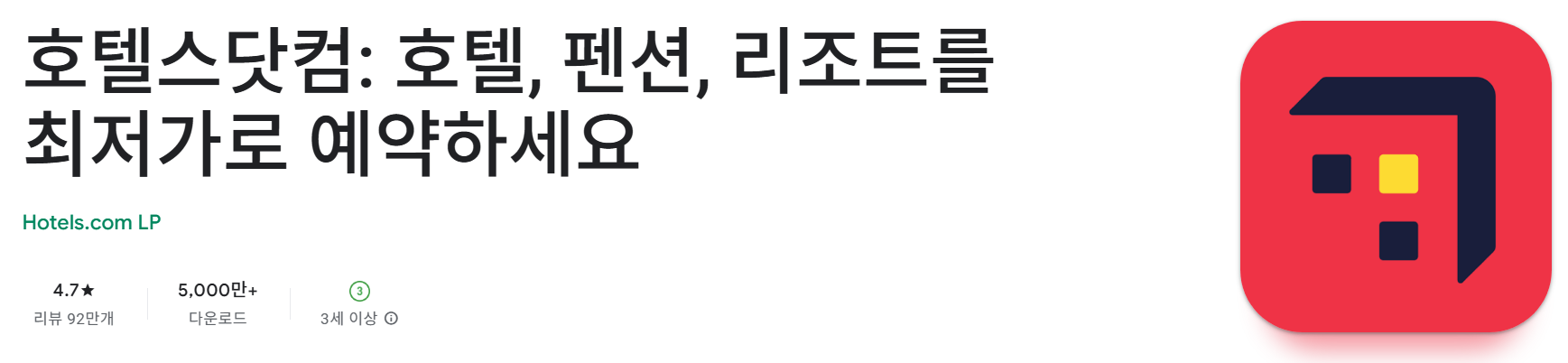 호텔 예약 어플 추천: 호텔스닷컴앱