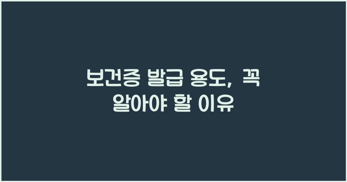 보건증 발급 용도