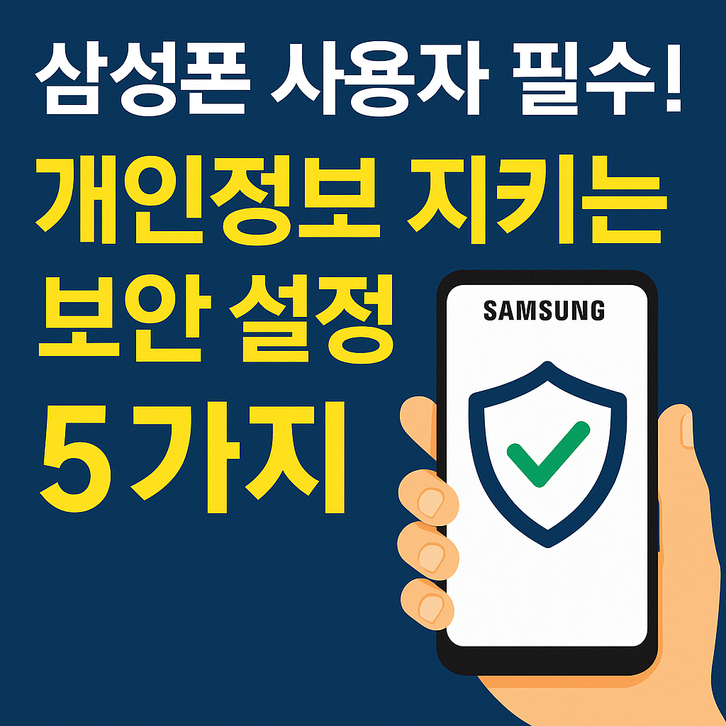 삼성폰 사용자 필수! 개인정보 지키는 보안 설정 5가지