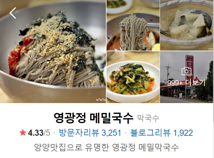 양양-맛집-영광정-메밀국수