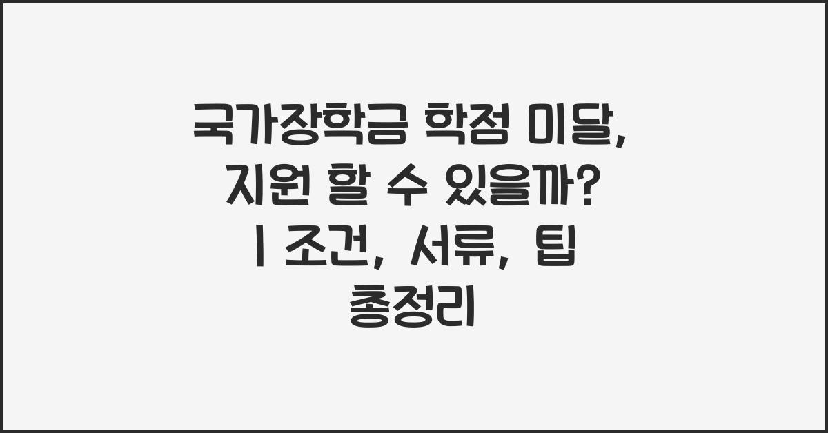 국가장학금 학점 미달