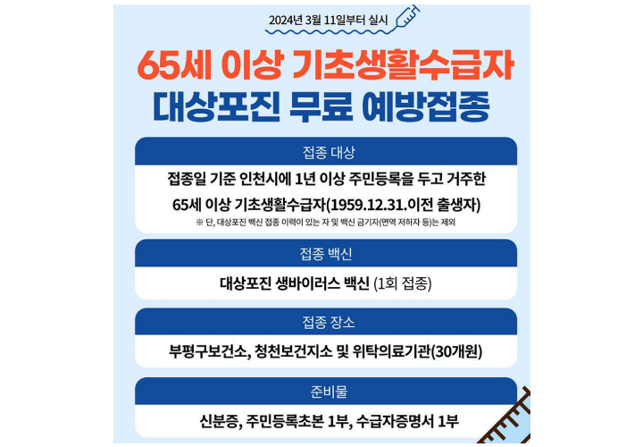 대상포진-무료-예방접종-안내-인천-부평구