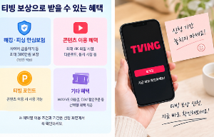 티빙 보상 신청, 대상인지 확인하고 직접 신청하는 방법