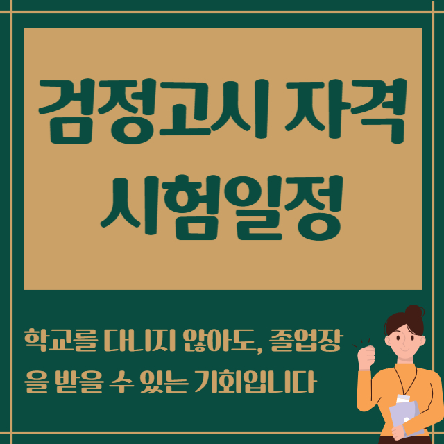 검정고시 자격 시험일정