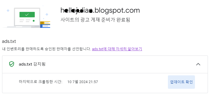 내 사이트의 광고 개재 준비가 완료됨 문구를 확인하세요