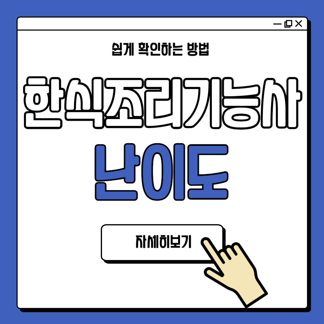 한식조리기능사 하는일 자격증 난이도