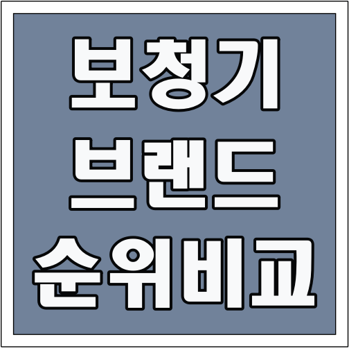 보청기 브랜드 순위 비교 글씨 썸네일