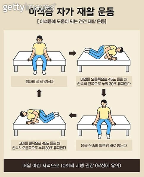 이석증 자가치료