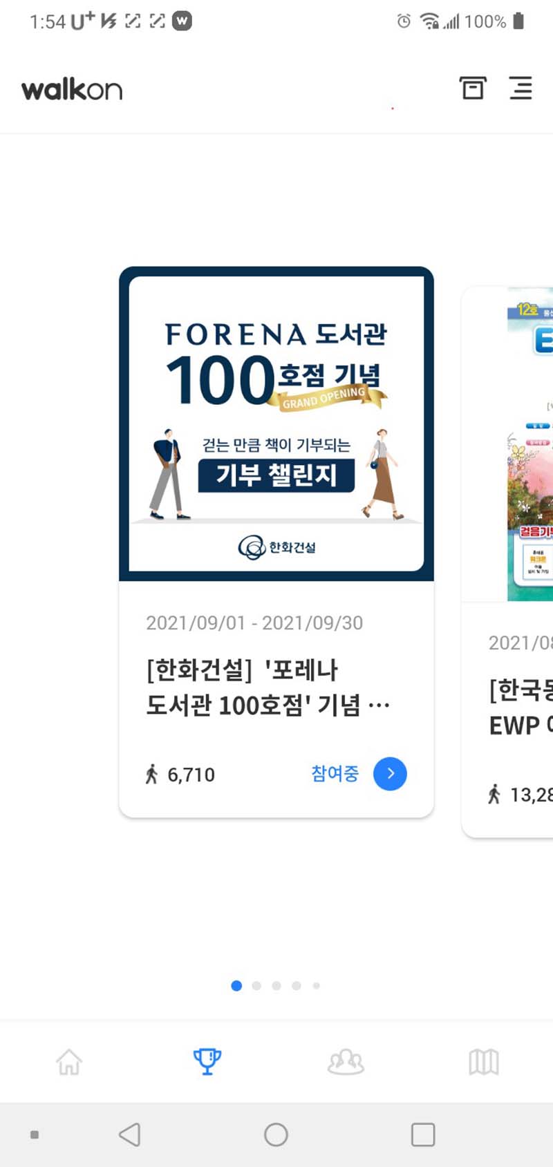 한화건설 포레나도서관 걷기기부챌린지