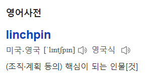 린치핀 뜻