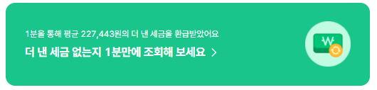세금환급액-조회-바로가기