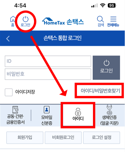 손택스 아이디/비밀번호 찾기 위치