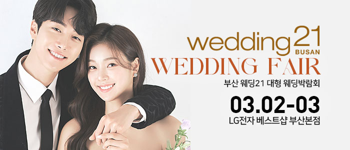 부산-웨딩21-대형-웨딩박람회