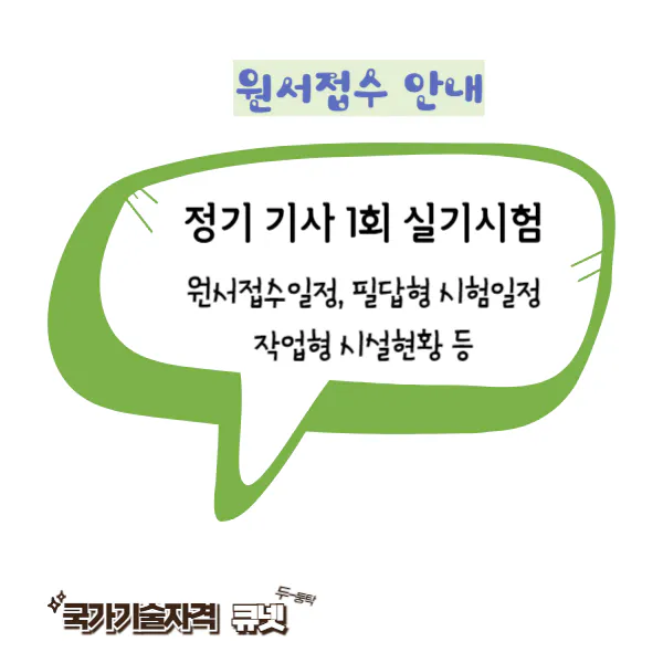 2024년 첫 기사1회 실기시험 원서접수 사전안내정보