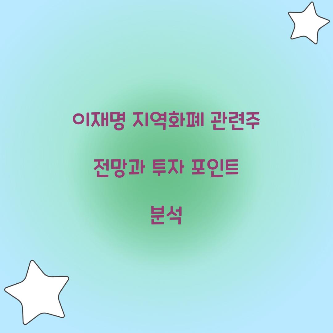 이재명 지역화폐 관련주