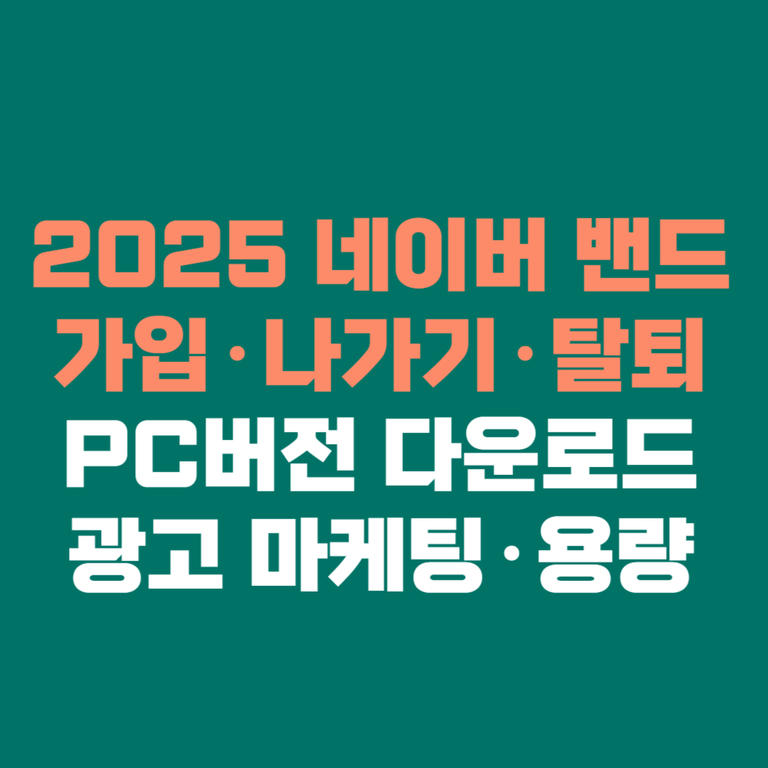 📢 2025 네이버 밴드 완전 정복│가입&middot;나가기&middot;탈퇴&middot;PC버전 다운로드&middot;광고&middot;마케팅&middot;용량까지 한 번에 총정리