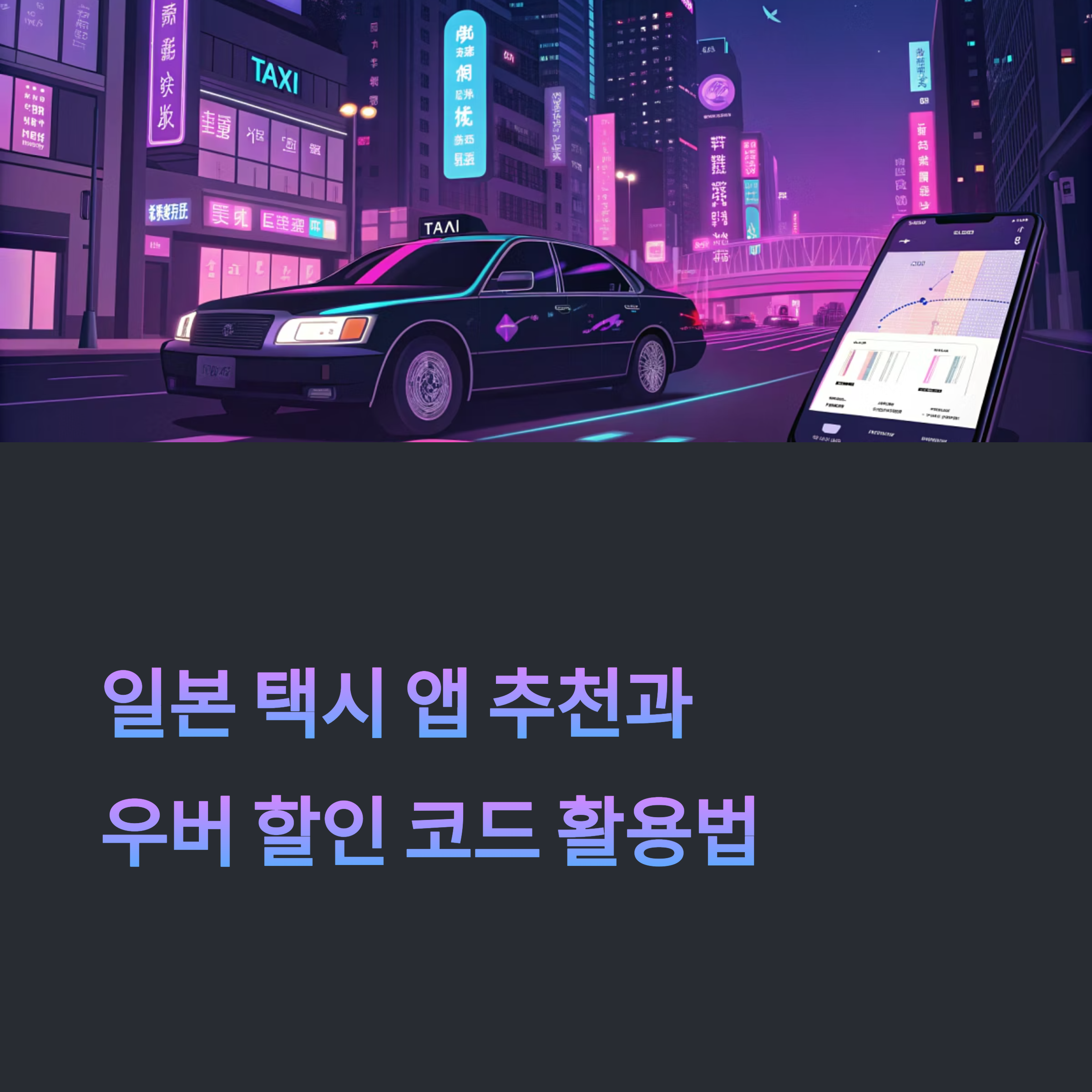 일본 택시 앱 추천과 우버 할인 코드 활용법