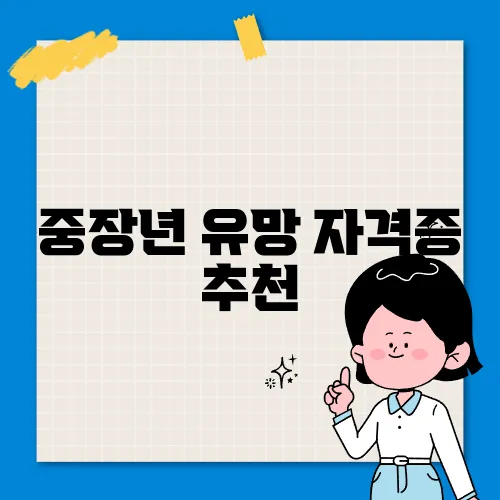 중장년 유망 자격증 추천