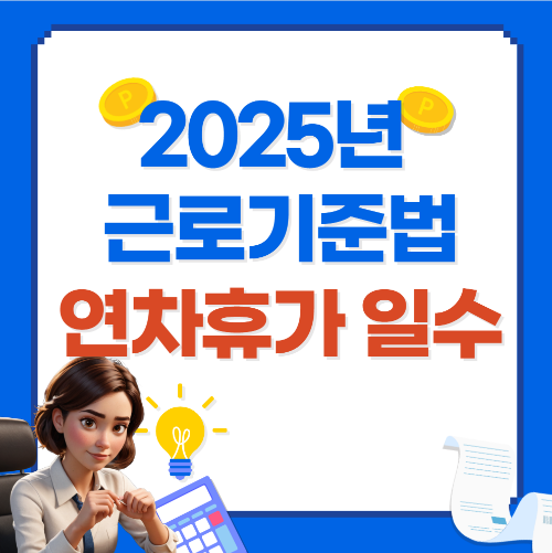 2025년 근로기준법 연차휴가 일수