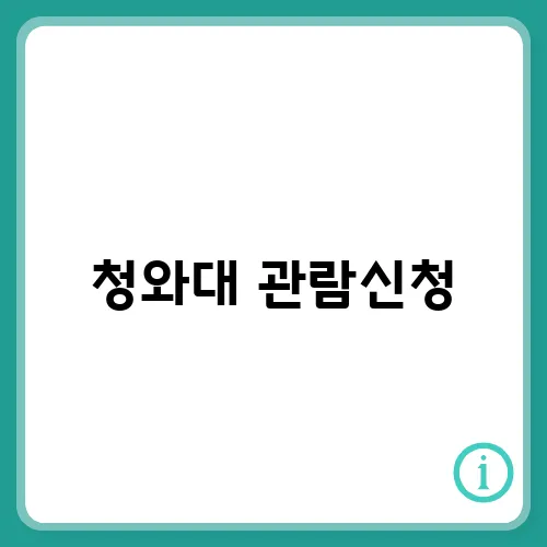 청와대 관람신청, 관람시간, 예약, 현장 신청 가능