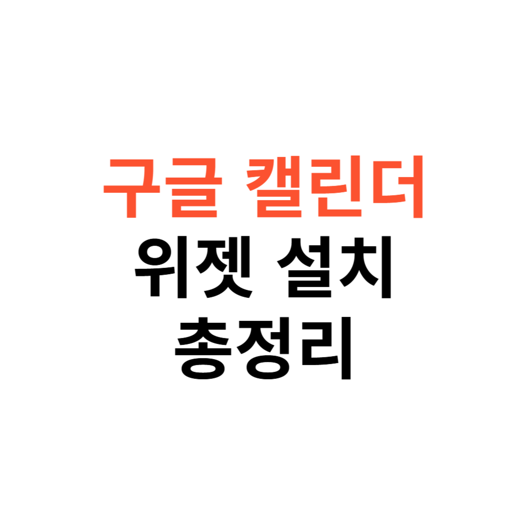 구글 캘린더 위젯 설치