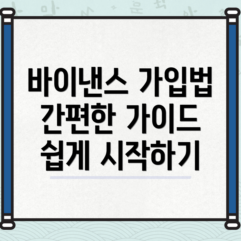 바이낸스 가입