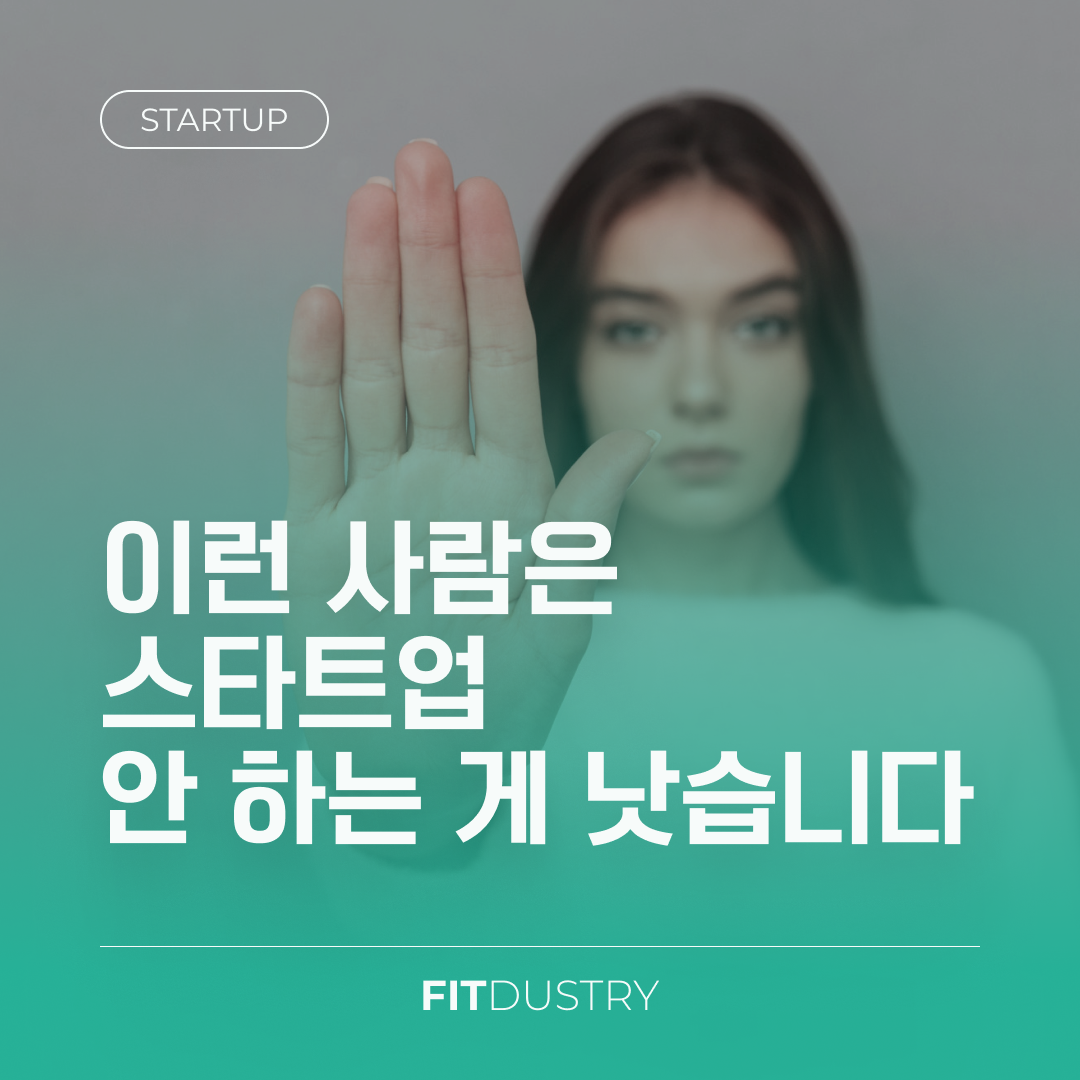 이런 사람은 스타트업 안 하는 게 낫습니다