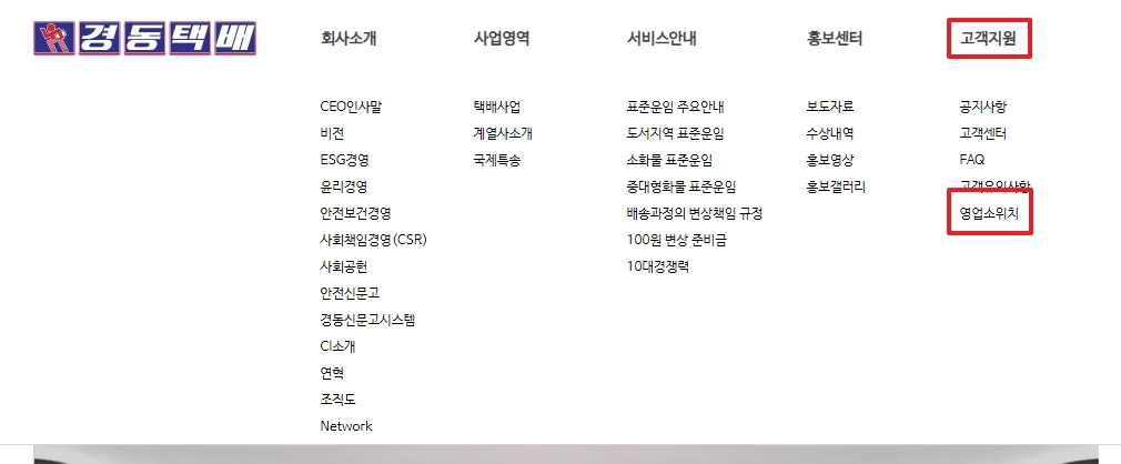 경동택배 고객지원 영업소위치 메뉴