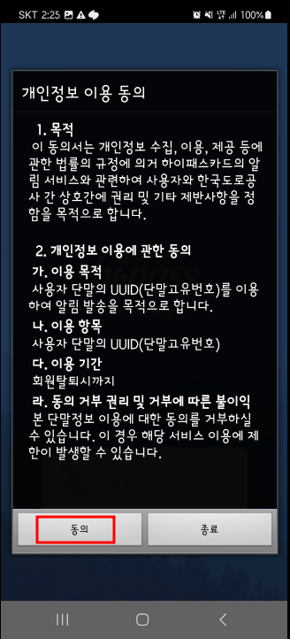 고속도로 통행료 앱 초기설정