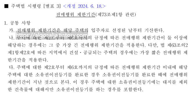 023년 4월 개정된 주택법 시행령 에 따라 지역별 전매 제한 기간이 적용되고 있습니다. 출처 주택법 시행령.